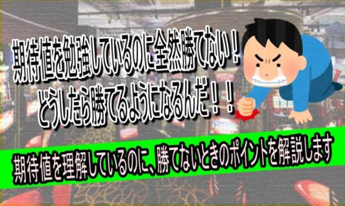 期待値　理解しているのに勝てない